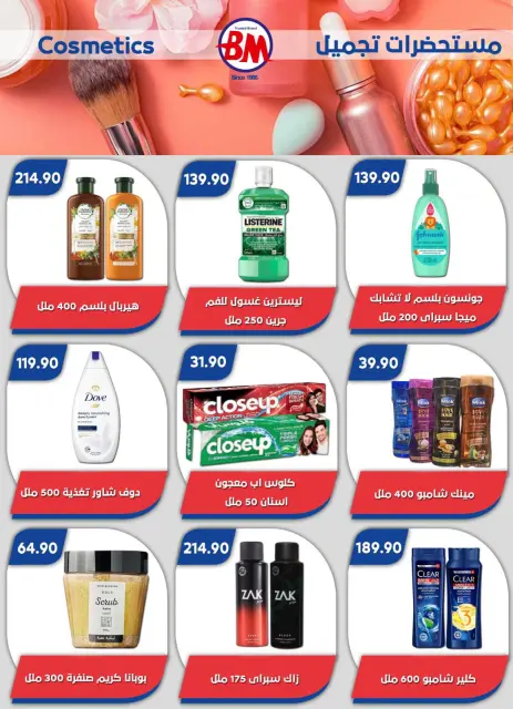 عروض باسم ماركت من ٢٣ حتى ٢٩ يوليو ٢٠٢٦ عروض الصيف - صفحة 50