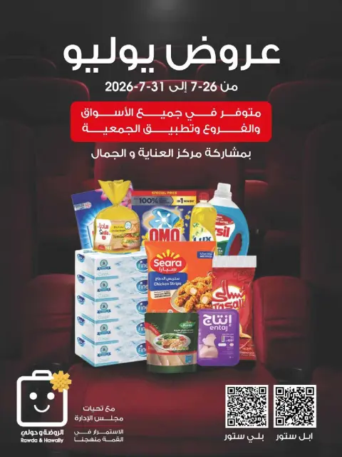 عروض جمعية الروضة وحولي التعاونية الكويت من ٢٦ حتى ٣١ يوليو ٢٠٢٦ عروض يوليو - صفحة 1