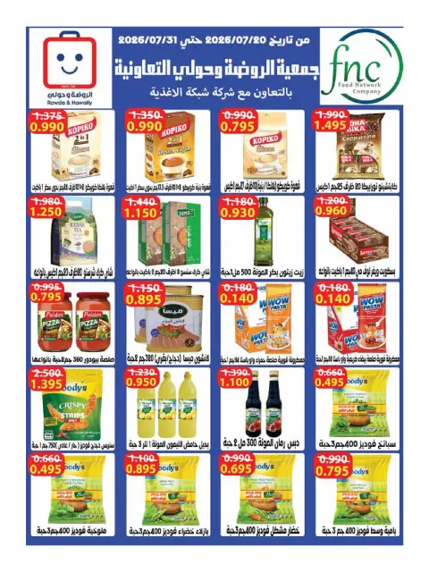 عروض جمعية الروضة وحولي التعاونية الكويت من ٢٦ حتى ٣١ يوليو ٢٠٢٦ عروض يوليو - صفحة 18
