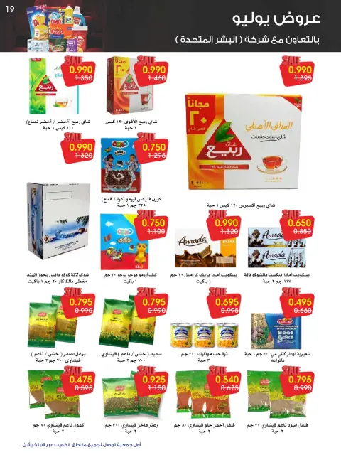 عروض جمعية الروضة وحولي التعاونية الكويت من ٢٦ حتى ٣١ يوليو ٢٠٢٦ عروض يوليو - صفحة 19