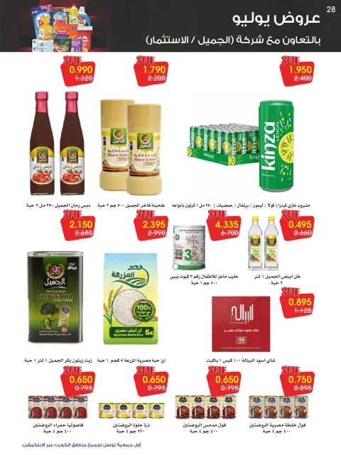 عروض جمعية الروضة وحولي التعاونية الكويت من ٢٦ حتى ٣١ يوليو ٢٠٢٦ عروض يوليو - صفحة 28