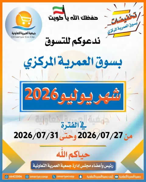 Ofertas de cooperativa Omariya de 27 a 31 julio 2026 Ofertas de julio - Página 1
