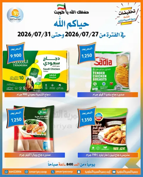 Ofertas de cooperativa Omariya de 27 a 31 julio 2026 Ofertas de julio - Página 8