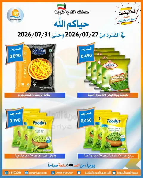 Ofertas de cooperativa Omariya de 27 a 31 julio 2026 Ofertas de julio - Página 14
