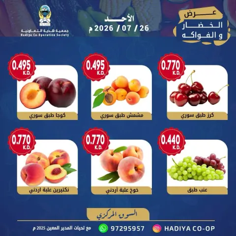 Hadiya co-op Kuwait offers Sunday 26 July 2026 Vegetable and fruit offer - Page 9