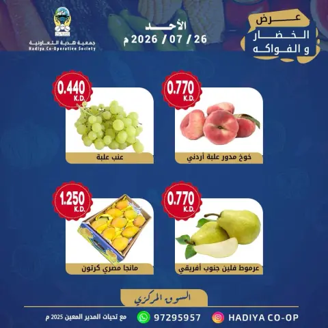 Hadiya co-op Kuwait offers Sunday 26 July 2026 Vegetable and fruit offer - Page 4