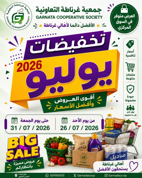 عروض جمعية غرناطة التعاونية الكويت من ٢٦ حتى ٣١ يوليو ٢٠٢٦ تخفيضات يوليو - صفحة 1