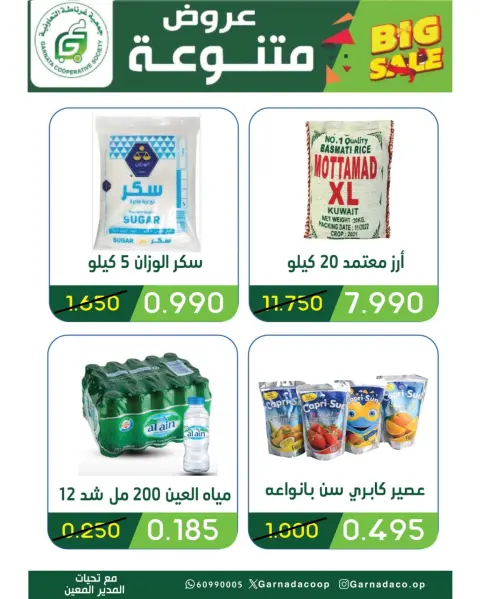 عروض جمعية غرناطة التعاونية الكويت من ٢٦ حتى ٣١ يوليو ٢٠٢٦ تخفيضات يوليو - صفحة 13