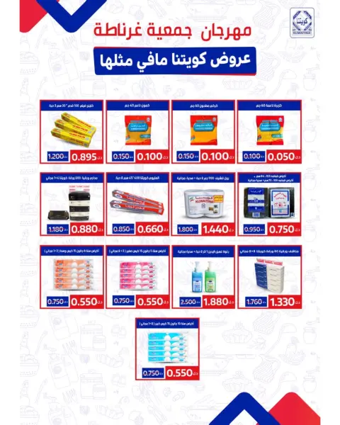 عروض جمعية غرناطة التعاونية الكويت من ٢٦ حتى ٣١ يوليو ٢٠٢٦ تخفيضات يوليو - صفحة 20