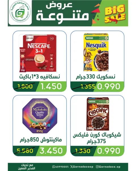 عروض جمعية غرناطة التعاونية الكويت من ٢٦ حتى ٣١ يوليو ٢٠٢٦ تخفيضات يوليو - صفحة 17