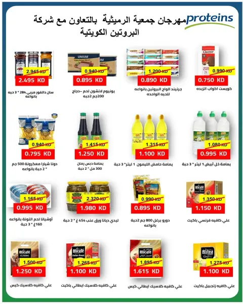 عروض جمعية الرميثية التعاونية من ٢٦ حتى ٢٩ يوليو ٢٠٢٦ أسعار مذهلة - صفحة 38