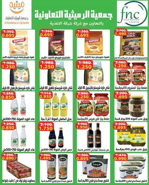 عروض جمعية الرميثية التعاونية من ٢٦ حتى ٢٩ يوليو ٢٠٢٦ أسعار مذهلة - صفحة 64