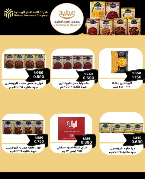 عروض جمعية الرميثية التعاونية من ٢٦ حتى ٢٩ يوليو ٢٠٢٦ أسعار مذهلة - صفحة 6