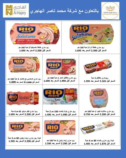 عروض جمعية الرميثية التعاونية من ٢٦ حتى ٢٩ يوليو ٢٠٢٦ أسعار مذهلة - صفحة 23