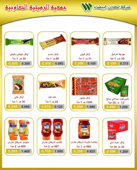 عروض جمعية الرميثية التعاونية من ٢٦ حتى ٢٩ يوليو ٢٠٢٦ أسعار مذهلة - صفحة 12
