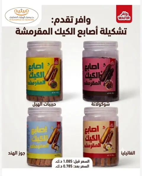 عروض جمعية الرميثية التعاونية من ٢٦ حتى ٢٩ يوليو ٢٠٢٦ أسعار مذهلة - صفحة 45