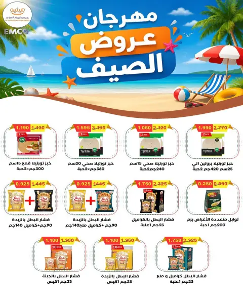 عروض جمعية الرميثية التعاونية من ٢٦ حتى ٢٩ يوليو ٢٠٢٦ أسعار مذهلة - صفحة 21