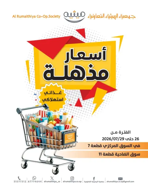 عروض جمعية الرميثية التعاونية من ٢٦ حتى ٢٩ يوليو ٢٠٢٦ أسعار مذهلة - صفحة 1
