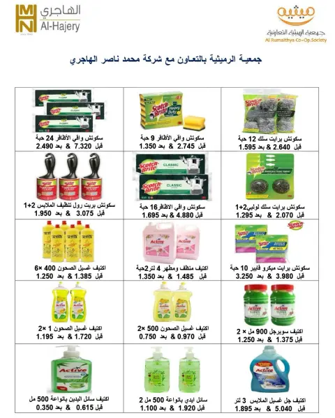 عروض جمعية الرميثية التعاونية من ٢٦ حتى ٢٩ يوليو ٢٠٢٦ أسعار مذهلة - صفحة 40