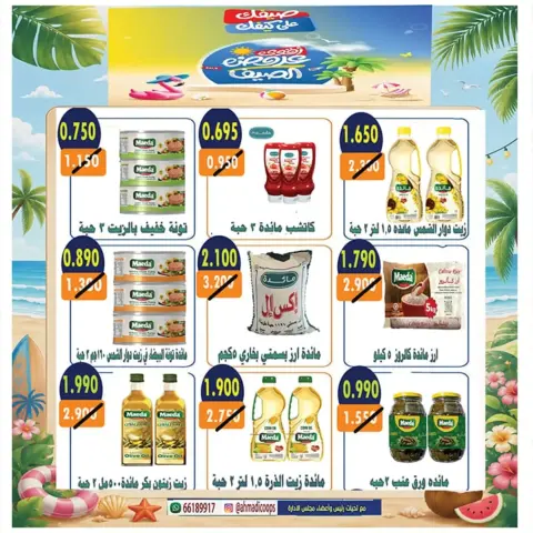 عروض جمعية الأحمدى التعاونية من ٢٥ حتى ٣١ يوليو ٢٠٢٦ عروض الصيف - صفحة 26