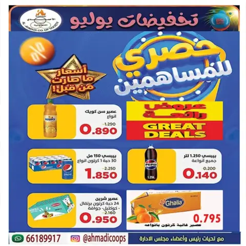 عروض جمعية الأحمدى التعاونية من ٢٥ حتى ٣١ يوليو ٢٠٢٦ عروض الصيف - صفحة 19