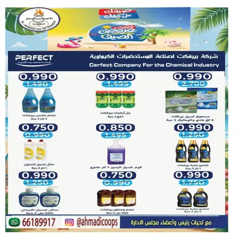 عروض جمعية الأحمدى التعاونية من ٢٥ حتى ٣١ يوليو ٢٠٢٦ عروض الصيف - صفحة 30