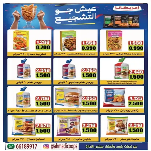 عروض جمعية الأحمدى التعاونية من ٢٥ حتى ٣١ يوليو ٢٠٢٦ عروض الصيف - صفحة 12