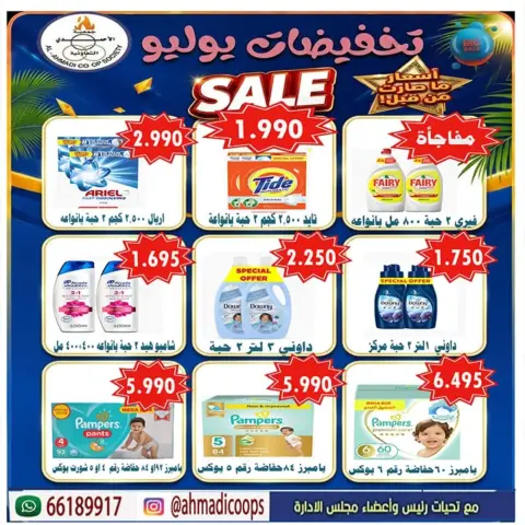 عروض جمعية الأحمدى التعاونية من ٢٥ حتى ٣١ يوليو ٢٠٢٦ عروض الصيف - صفحة 3