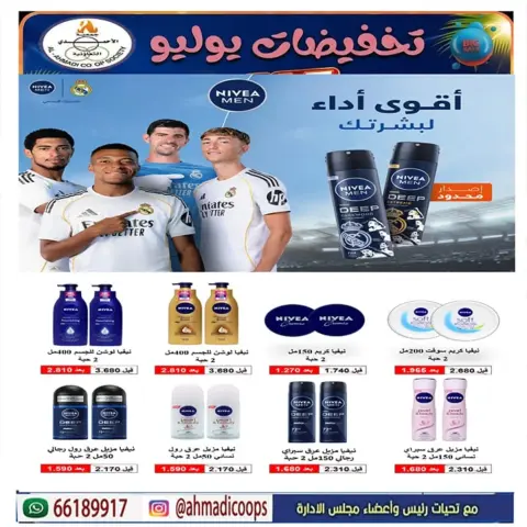 عروض جمعية الأحمدى التعاونية من ٢٥ حتى ٣١ يوليو ٢٠٢٦ عروض الصيف - صفحة 27