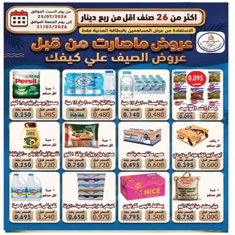 عروض جمعية الأحمدى التعاونية من ٢٥ حتى ٣١ يوليو ٢٠٢٦ عروض الصيف - صفحة 1