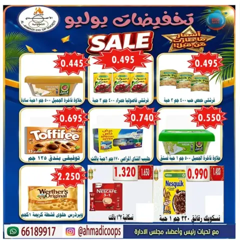 عروض جمعية الأحمدى التعاونية من ٢٥ حتى ٣١ يوليو ٢٠٢٦ عروض الصيف - صفحة 33