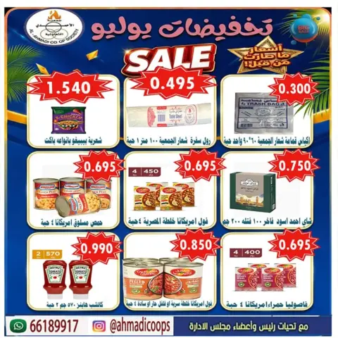 عروض جمعية الأحمدى التعاونية من ٢٥ حتى ٣١ يوليو ٢٠٢٦ عروض الصيف - صفحة 2