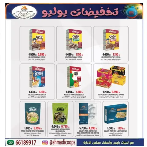 عروض جمعية الأحمدى التعاونية من ٢٥ حتى ٣١ يوليو ٢٠٢٦ عروض الصيف - صفحة 24