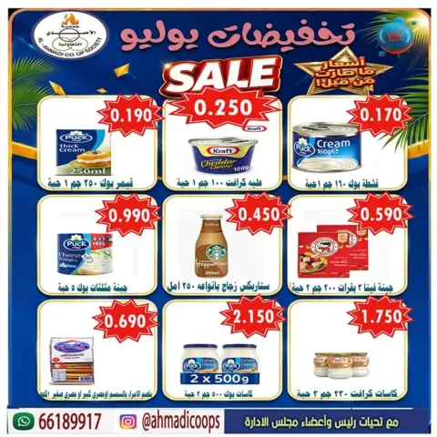 عروض جمعية الأحمدى التعاونية من ٢٥ حتى ٣١ يوليو ٢٠٢٦ عروض الصيف - صفحة 4