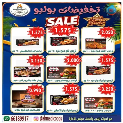 عروض جمعية الأحمدى التعاونية من ٢٥ حتى ٣١ يوليو ٢٠٢٦ عروض الصيف - صفحة 7