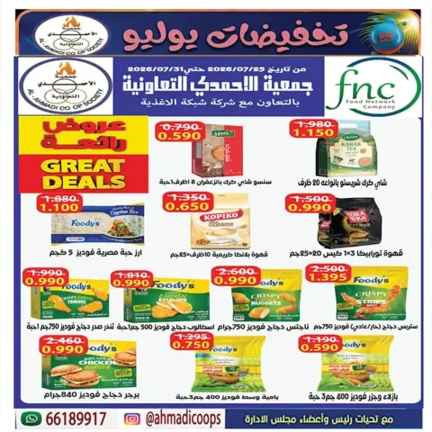 عروض جمعية الأحمدى التعاونية من ٢٥ حتى ٣١ يوليو ٢٠٢٦ عروض الصيف - صفحة 16
