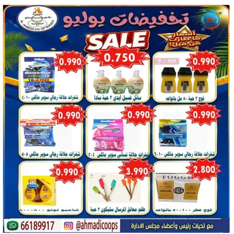 عروض جمعية الأحمدى التعاونية من ٢٥ حتى ٣١ يوليو ٢٠٢٦ عروض الصيف - صفحة 25
