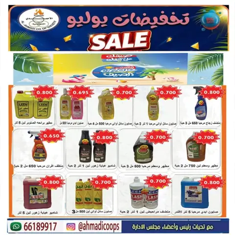 عروض جمعية الأحمدى التعاونية من ٢٥ حتى ٣١ يوليو ٢٠٢٦ عروض الصيف - صفحة 40