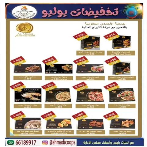 عروض جمعية الأحمدى التعاونية من ٢٥ حتى ٣١ يوليو ٢٠٢٦ عروض الصيف - صفحة 17