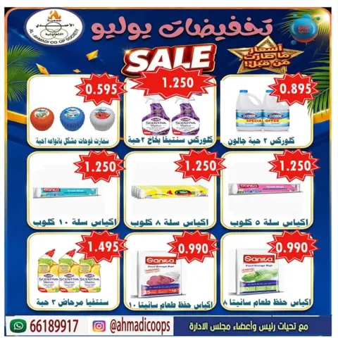 عروض جمعية الأحمدى التعاونية من ٢٥ حتى ٣١ يوليو ٢٠٢٦ عروض الصيف - صفحة 37