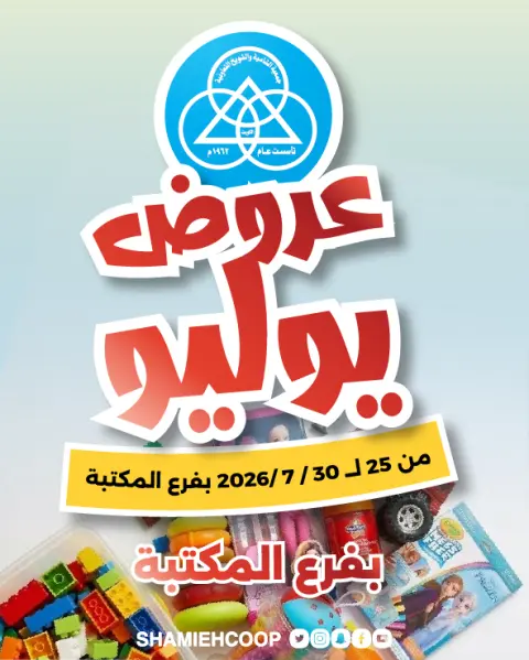 Shamieh coop offers from 25 to 30 July 2026 July Deals - Page 1