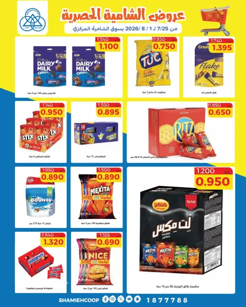 Ofertas de cooperativa shamieh de 25 julio a 1 agosto 2026 Ofertas exclusivas de Shamia - Página 26