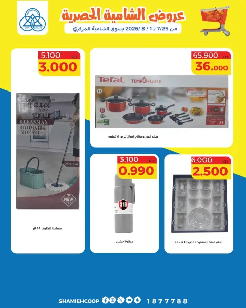 Ofertas de cooperativa shamieh de 25 julio a 1 agosto 2026 Ofertas exclusivas de Shamia - Página 32
