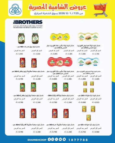 Ofertas de cooperativa shamieh de 25 julio a 1 agosto 2026 Ofertas exclusivas de Shamia - Página 12