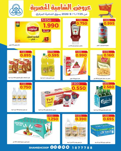 Ofertas de cooperativa shamieh de 25 julio a 1 agosto 2026 Ofertas exclusivas de Shamia - Página 24