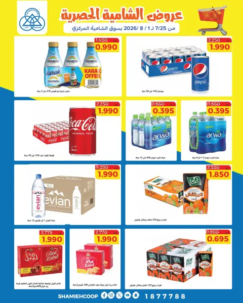 Ofertas de cooperativa shamieh de 25 julio a 1 agosto 2026 Ofertas exclusivas de Shamia - Página 3