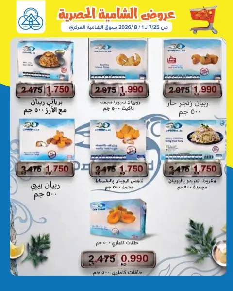 Ofertas de cooperativa shamieh de 25 julio a 1 agosto 2026 Ofertas exclusivas de Shamia - Página 4