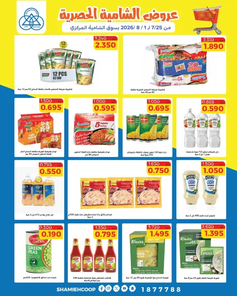 Ofertas de cooperativa shamieh de 25 julio a 1 agosto 2026 Ofertas exclusivas de Shamia - Página 16