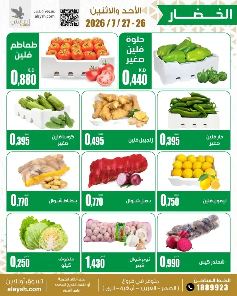 عروض سوق العايش المركزى الكويت من ٢٦ حتى ٢٧ يوليو ٢٠٢٦ عروض الخضار والفاكهة - صفحة 2