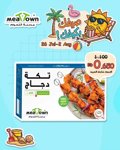 عروض مدينة اللحوم البحرين من ٢٦ يوليو حتى ٢ أغسطس ٢٠٢٦ عروض صيفك على كيفك - صفحة 5